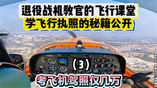 【飞机驾照】空军标准教飞行！这些操作细节让你秒变“老司机”✈️