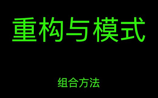 重构与模式 - 组合方法