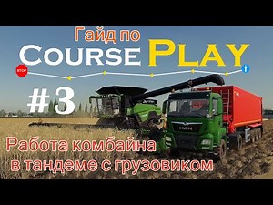CoursePlay #3 - Работа комбайна в тандеме с грузовиком | Farming Simulator 19