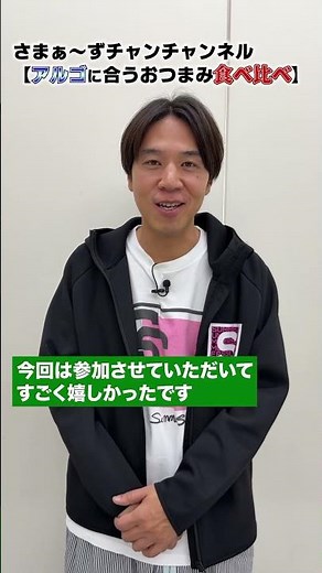 [Tasting and comparing snacks that go well with Argo] Introducing snacks that go well with sparkl...