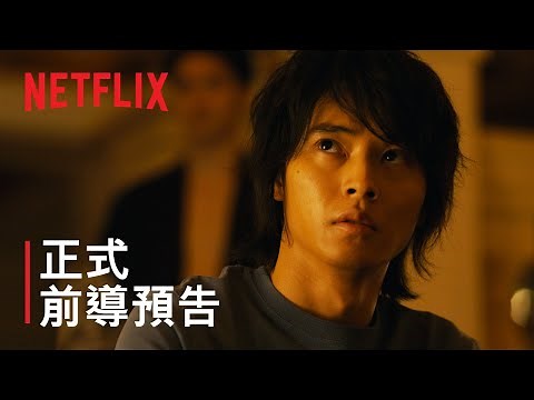 《今際之國的闖關者》| 正式前導預告 | Netflix