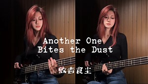 吉良吉影听完点了个赞｜jo厨必弹曲目｜Another One Bites the Dust (bass cover)