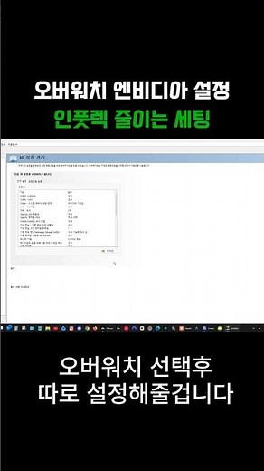 오버워치 엔비디아 인풋렉 줄이는 세팅