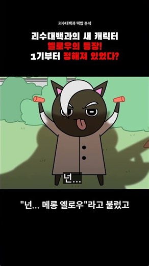 괴수대백과 옐로우의 등장 1기부터 정해져 있었다?! #괴수대백과 #빨간내복야코