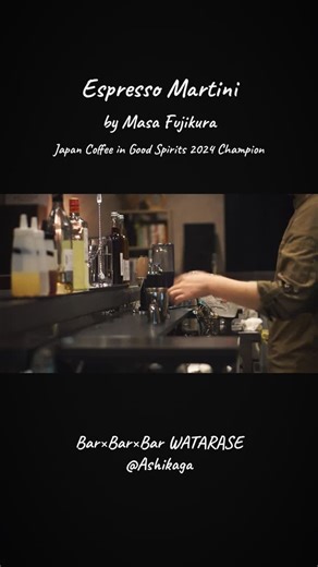 Bar×Bar×Bar WATARASE (@足利) / Masa Fujikura on Instagram: "【Espresso Martini Watarase style】 エスプレッソマティーニを作っているところを横から撮影しただけの動画です。 当店の基本レシピ(Watarase style)ですが、通常のものより少し手数が多くなっており、ベルガモットやエルダーフラワーや山椒などのフレーバーをお楽しみ頂けます。 もう4年くらいあまりレシピ崩してないので、個人的にはかなり気に入っているレシピです。 最近、コーヒーの焙煎も始めて、だいぶ良い感じに焼けてきたので、全部ではないですが、自家焙煎コーヒーのカクテルも今後増えていくかと思います。 気になったら、是非飲みに来て下さい！ #エスプレッソマティーニ #コーヒーカクテル #スペシャルティコーヒー #足利バー #コーヒーカクテル日本チャンピオン ※ ※ ※ ※ ※ ※ ※ ※ ※ ※ ※ ※ ※ ※ ※ ※ ※ ※ ※ ※ ※ ※ ※ ※ ※ ※ ※ ※ 【Bar×Bar×Bar WATARASE】 栃木県足利市通2-7-3 シャ