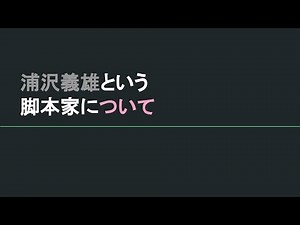 【映画の話題】映画ファンから見た浦沢義雄とは【鈴木清順】