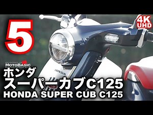 スーパーカブC125（ホンダ）と私の10日間～第五話「独りになりたい」～HONDA Super Cub C125