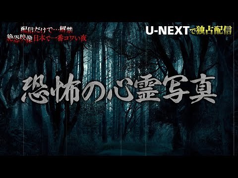 【収録後インタビュー】#6 恐怖の心霊写真『配信だけで…解禁 絶恐映像 日本で一番コワい夜』｜U-NEXTで3月28日より独占配信！