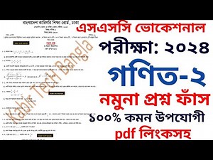 এসএসসি ভোকেশনাল ২০২৪ গণিত-২ গণিত-২ ১০০% কমন নমুনা ফাঁস || ssc 2024 vocational math-2 question out