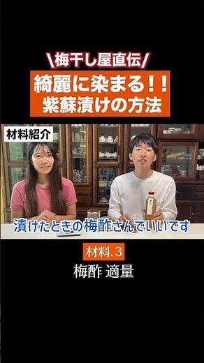 梅干し屋が研究した、きれいに染まる方法です！#梅仕事 #梅干し #紫蘇漬け