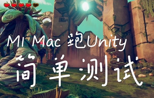 【Apple M1】MacBook Air 运行 新版Unity测试