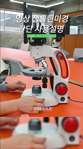 #오맥스 #오맥스현미경 #현미경 #사용설명 #OMAX #microscope