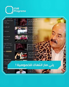 866K views · 10K reactions | بعد فيديو "فضـ.ـيحة أحمد رافع" هل يعتبر تداول مثل هكذا فيديوهات انتهاك لخصوصية الفنان أم اللوم يقع على الفنان كونه تحت الضوء؟! #أحمد_رافع | Q Program | Facebook