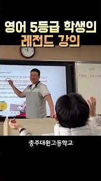 교사도 놀란 영어 5등급 학생의 레전드 수업 #충주대원고 #영어수업