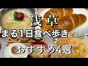 浅草でモーニング、ランチ、ディナーと丸1日まったり食べ歩き！浅草観光vlog
