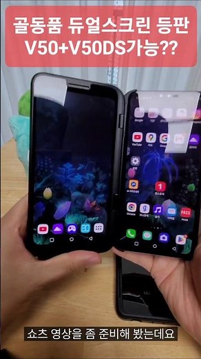 LG V50을 V50S 듀스에 장착이 된다고???
