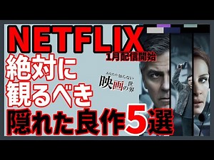 ネットフリックス1月配信の隠れた良作映画5選【おすすめ映画紹介】