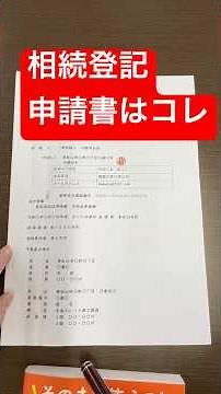 法務局で困らない！相続登記「申請書」の正しい書き方