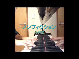 ノンフィクション/平井堅