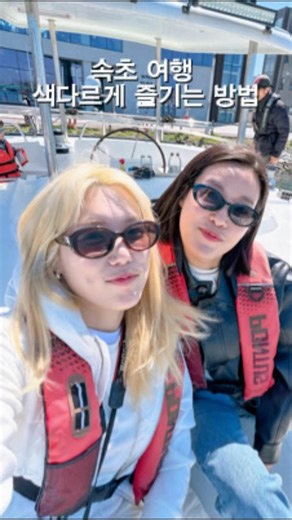 속초마리나 요트투어🛥️