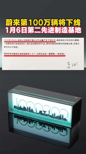 1月6日蔚来第100万辆将下线！在第二先进制造基地举行仪式_腾讯新闻