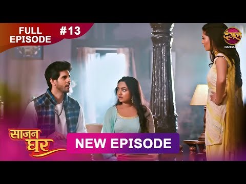 Saajan Ghar | Full Episode 13 | 28 Jan 2026 | Full HD #Newepisode | Dangal TV