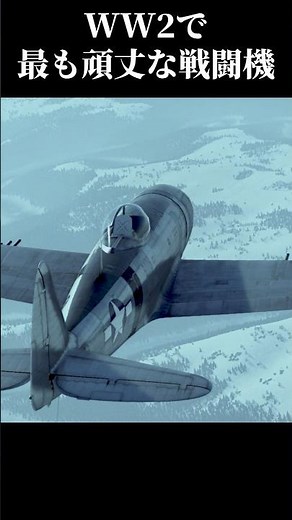 第二次世界大戦で最も頑丈な戦闘機は何？#ウォーサンダー #ゆっくり解説 #日本軍 #零戦 #アメリカ軍 #warthunder #ww2 #戦闘機 #p47 #第二次世界大戦 #bf109