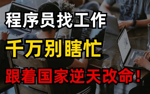 2024年计算机“高薪就业”行情分析，普通程序员必须趁早知道的IT行业变化真相！【马士兵和朋友们】