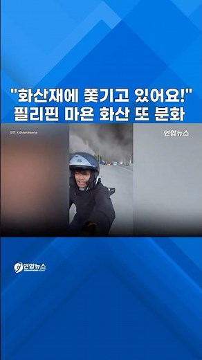 "화산재에 쫓기고 있어요!"…마욘화산 또 분화 #shorts