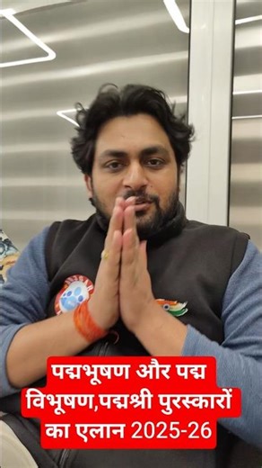 2025-26 के पद्मभूषण और पद्म विभूषण,पद्मश्री पुरस्कारों का एलान #currentaffairs