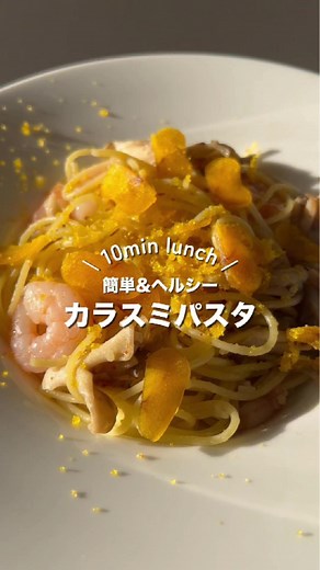カラスミパスタの簡単レシピと作り方