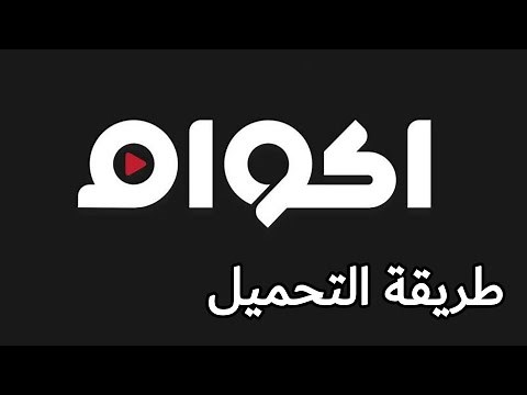 طريقة التحميل من موقع أكوام