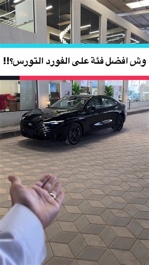 وش افضل فئه بالفورد التورس 🤔🔥؟! ارقام التواصل كاش ⬇️ 0564234998-0544772184-0560935448 الاقساط ⬇️ 0550502703-0565397816-0565400358 #explore #شركة_رمز_الإمارات_للسيارات #اكسبلور #fypシ #foryoupage