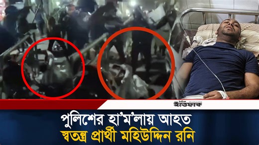 শাহবাগে পুলিশের হা'ম'লা'য় আহত ঢাকা-১৮ আসনের স্বতন্ত্র প্রার্থী মহিউদ্দিন রনি Disclaimer: This content may include sensitive or distressing topics. It is shared strictly for journalistic, or informational purposes based on verified sources. We do not endorse, promote, or glorify violence, hatred, discrimination, graphic content, or any form of harmful behavior. This material complies with applicable platform Community Guidelines. | Daily Ittefaq