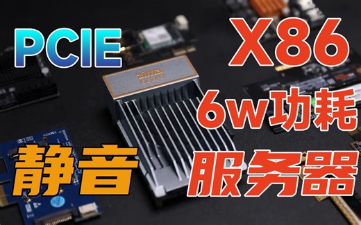 这个巴掌大的x86服务器，治好了我的精神内耗 | 功耗减半 | 收益翻倍 | Zimaboard | CasaOS | Home Assistant | 软路由