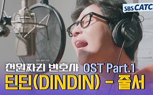 南宫珉 千元律师 OST PART.1 DINDIN