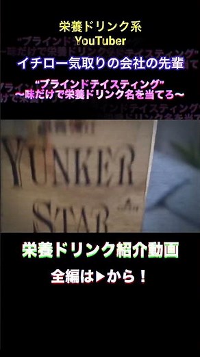 栄養ドリンク系YouTuber“イチロー気取りの会社の先輩” 【ユンケルスター編】 #shorts #イチロー #ユンケル #栄養ドリンク #ユンケルスター