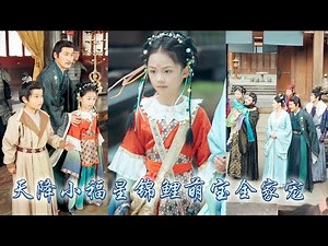 身負異能的末世大佬被當做災星拋棄，還好被救回林家撿回一條命，一朝覺醒記憶她奪回福星氣運，手撕渣爹和白蓮女主，不僅成為林家千嬌萬寵的團寵小郡主，連暴虐皇帝都化身女兒奴寵她上天！#古装言情 #复仇 #穿越