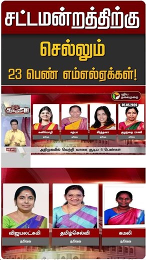 சட்டமன்றத்திற்கு செல்லும் 23 பெண் எம்எல்ஏக்கள்! | TVK | ADMK