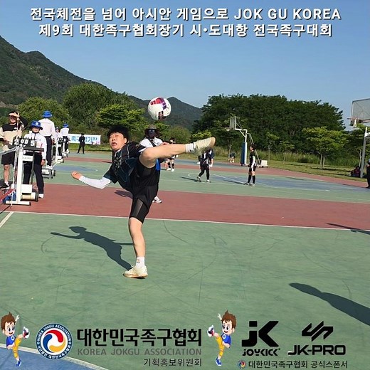 제9회 대한족구협회장기 시•도대항 전국족구대회 #미르산업 ​#Joykick #포천타이어창고 #sports ​#대한족구협회 ​#전국체전