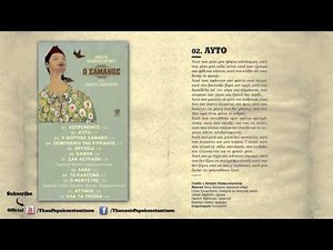 Διονύσης Σαββόπουλος & Θανάσης Παπακωνσταντίνου - Αυτό - Official Audio Release