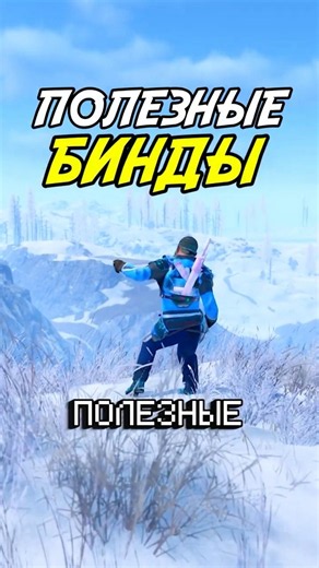 САМЫЕ ПОЛЕЗНЫЕ БИНДЫ В РАСТ / RUST
