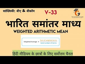 भारित समांतर माध्य। Weighted Arithmetic Mean। बीए,बीकॉम सांख्यिकी