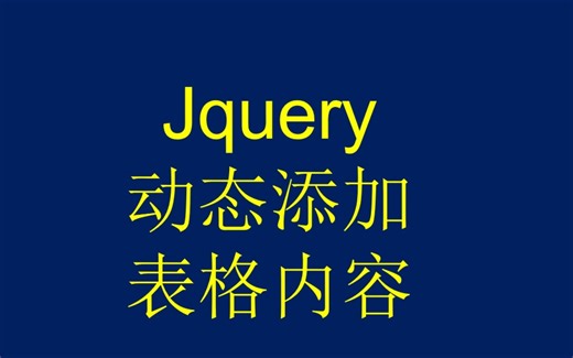 jquery实现表格添加内容