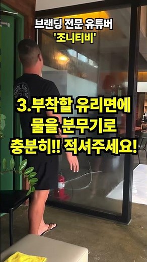 2만원으로 브랜딩 하는법! 유리창 시트지 붙이는 꿀팁 ! #공간브랜딩 #유리창시트지 #시트지붙이는법