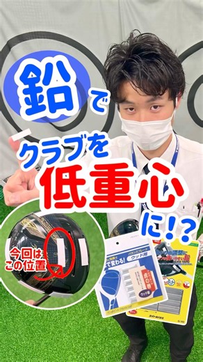 鉛でクラブを低重心化⁉️球上がりが良くなるかも😊 #クラブヘッド #鉛 #球筋 #ゴルフクラブ #つるやゴルフ八重洲店 #つるやゴルフ #低重心 #ドライバー #鉛貼り方 #東京駅 #golf