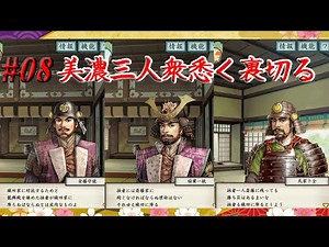 太閤立志伝5 イベント 美濃三人衆調略 木下藤吉郎 #8 武士プレイ