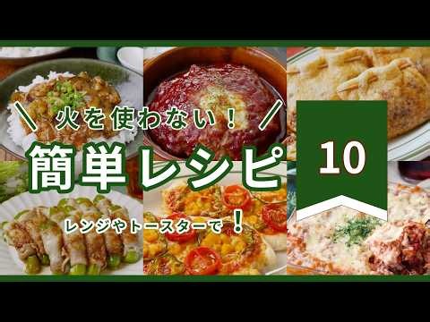 【簡単レシピ10選】コンロ不要！火を使わず作れる簡単レシピ集｜暑い日でもラクに作れるごはん