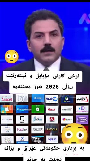 نرخی کارتی مۆبایل و ئینتەرنێت ساڵی 2026 بەرز دەبێتەوە بە بڕیاری حکومەتی عێراق و بزانە دەبێت بە چەند #3ula #foryou