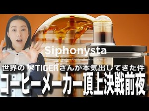 【革新のコーヒーメーカー】世界のタイガーが本気で作ったサイフォン式浸漬コーヒーメーカー「サイフォニスタ」に期待しかない件